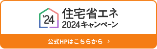 住宅省エネ２０２４キャンペーンバナー