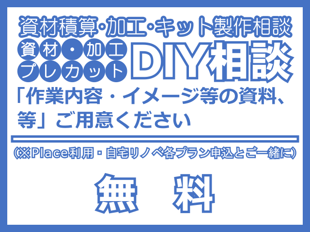 ＤＩＹ資材プレカット相談