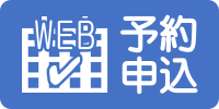 予約申し込み